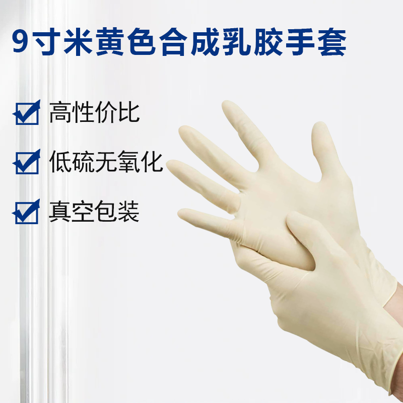 9寸合成乳胶手套